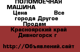 ПОЛОМОЕЧНАЯ МАШИНА NIilfisk BA531 › Цена ­ 145 000 - Все города Другое » Продам   . Красноярский край,Дивногорск г.